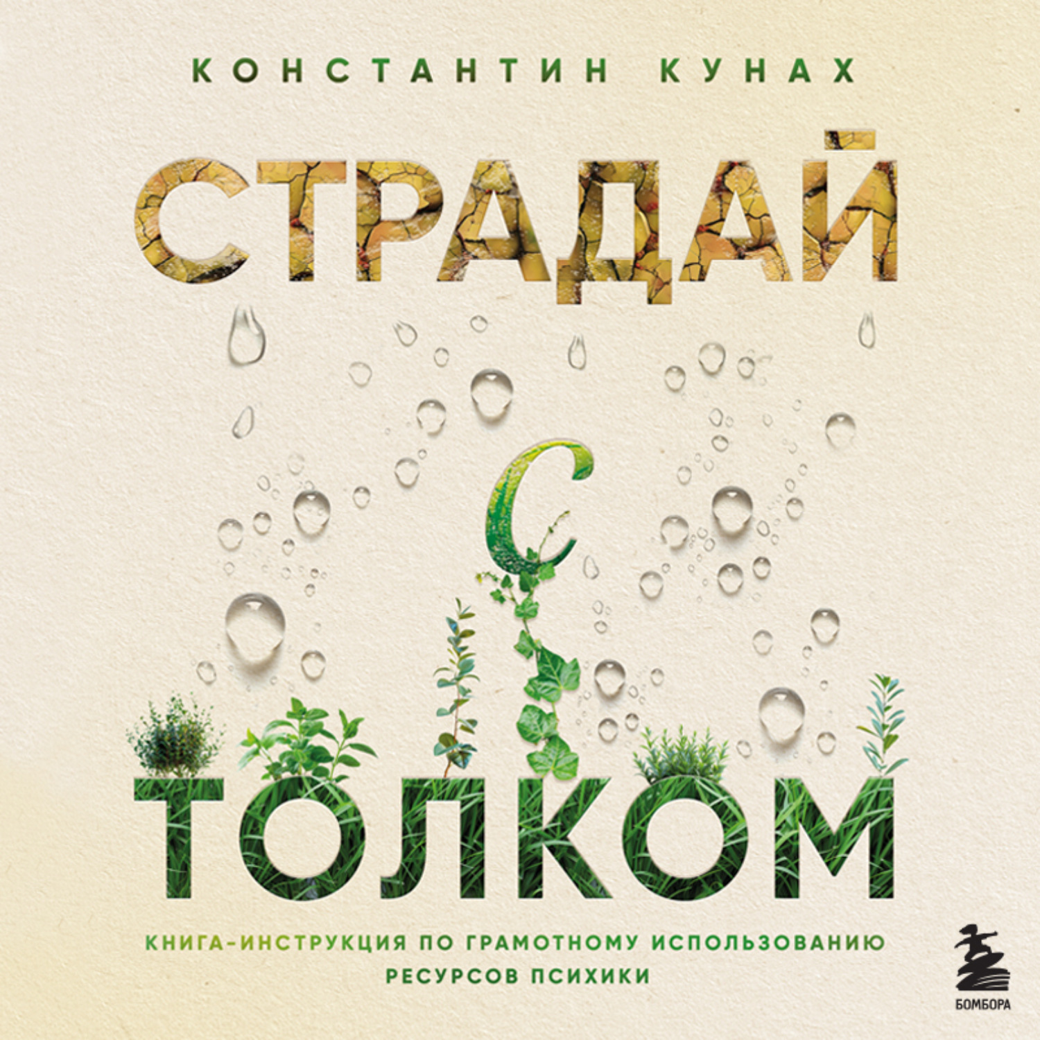 Обложка книги «Страдай с толком. Книга-инструкция по грамотному использованию ресурсов психики»