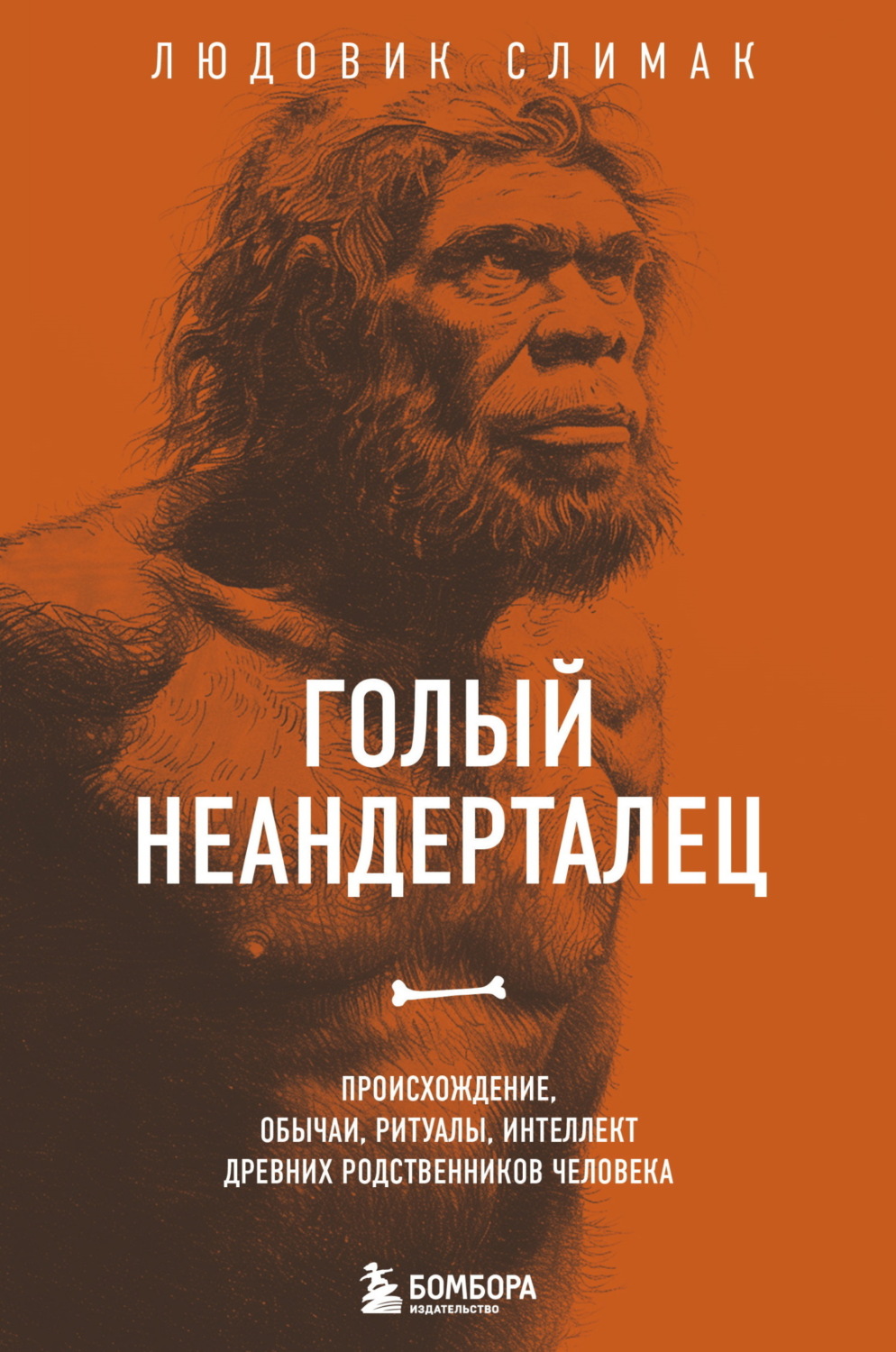 Обложка книги «Голый неандерталец. Происхождение, обычаи, ритуалы, интеллект древних родственников человека»