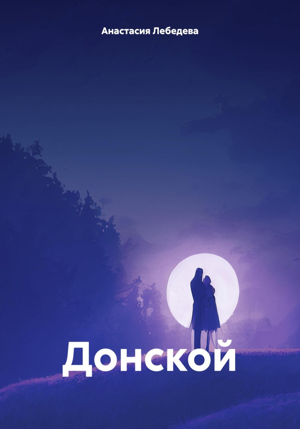 Обложка книги «Донской»