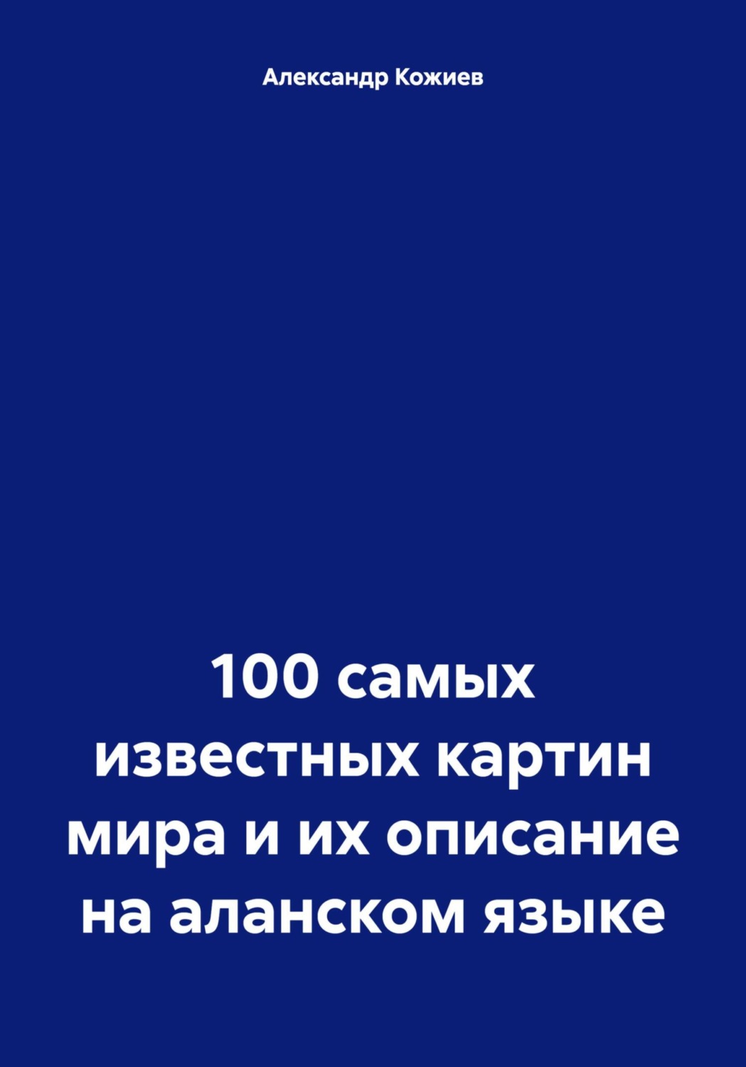 Обложка книги «100 самых известных картин мира и их описание на аланском языке»