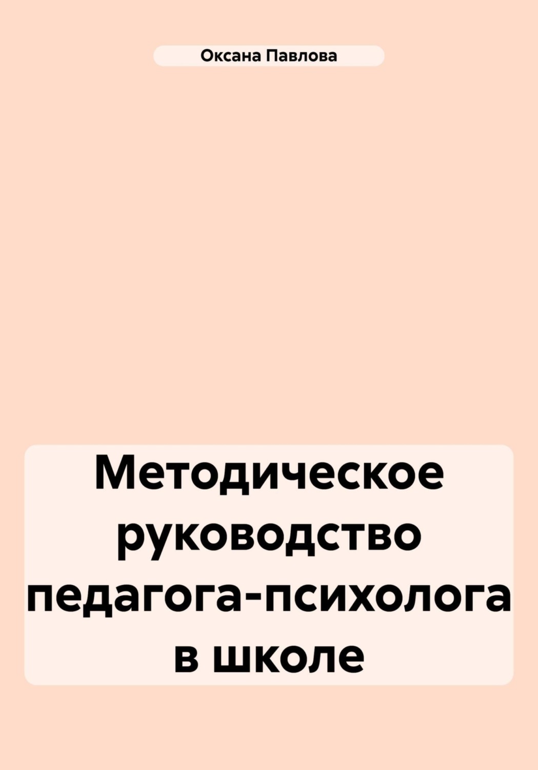 Обложка книги «Методическое руководство педагога-психолога в школе»