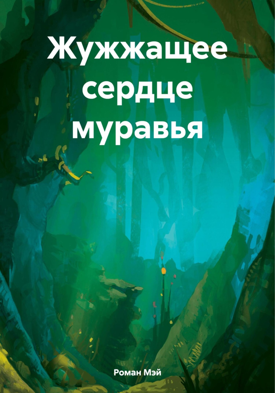 Обложка книги «Жужжащее сердце муравья»