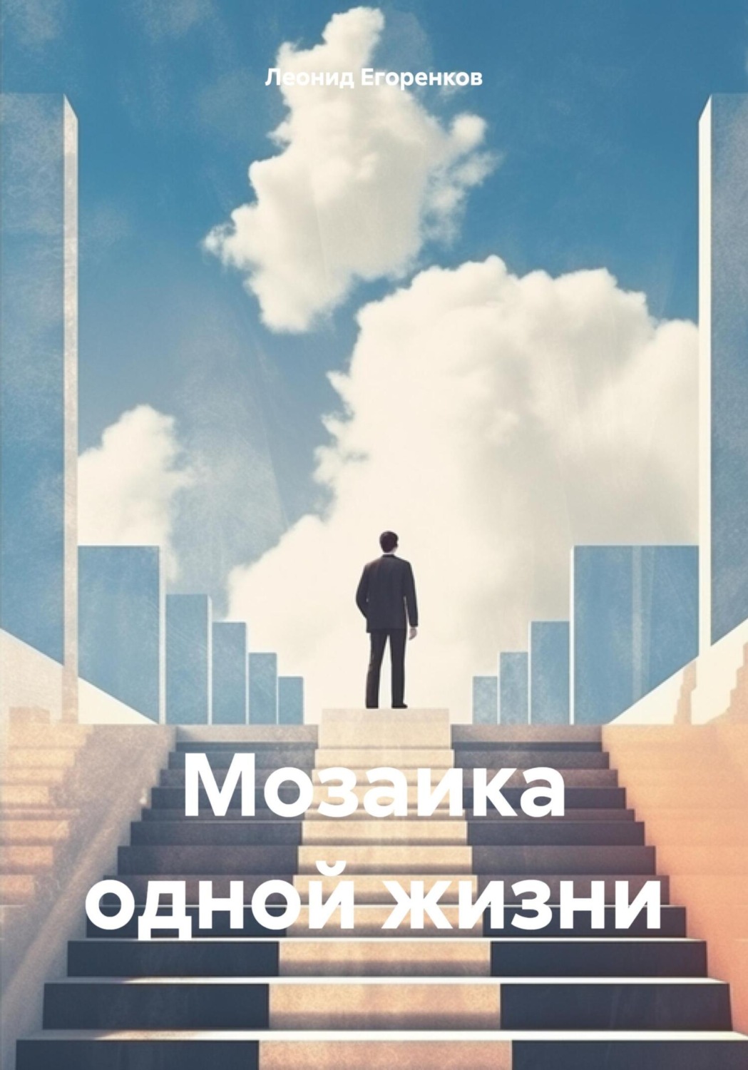 Обложка книги «Мозаика одной жизни»