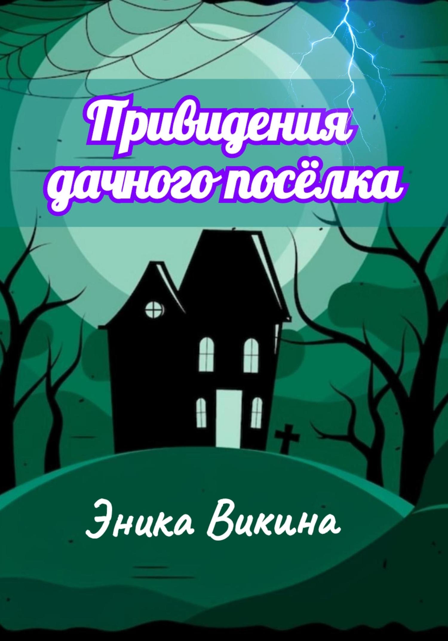 Обложка книги «Привидения дачного посёлка»