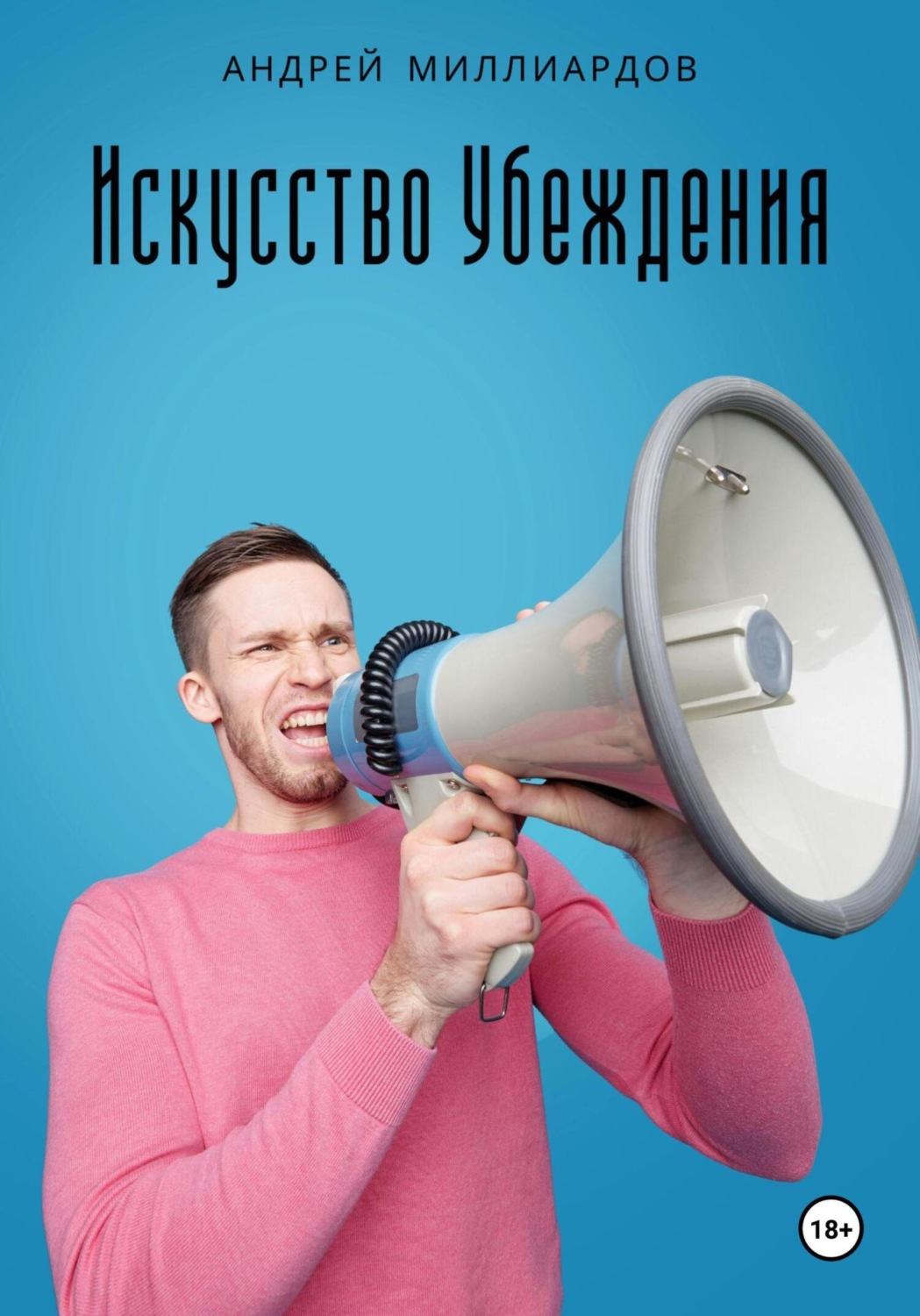 Обложка книги «Искусство убеждения»