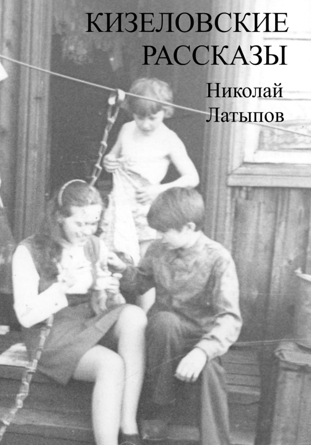 Обложка книги «Кизеловские рассказы»
