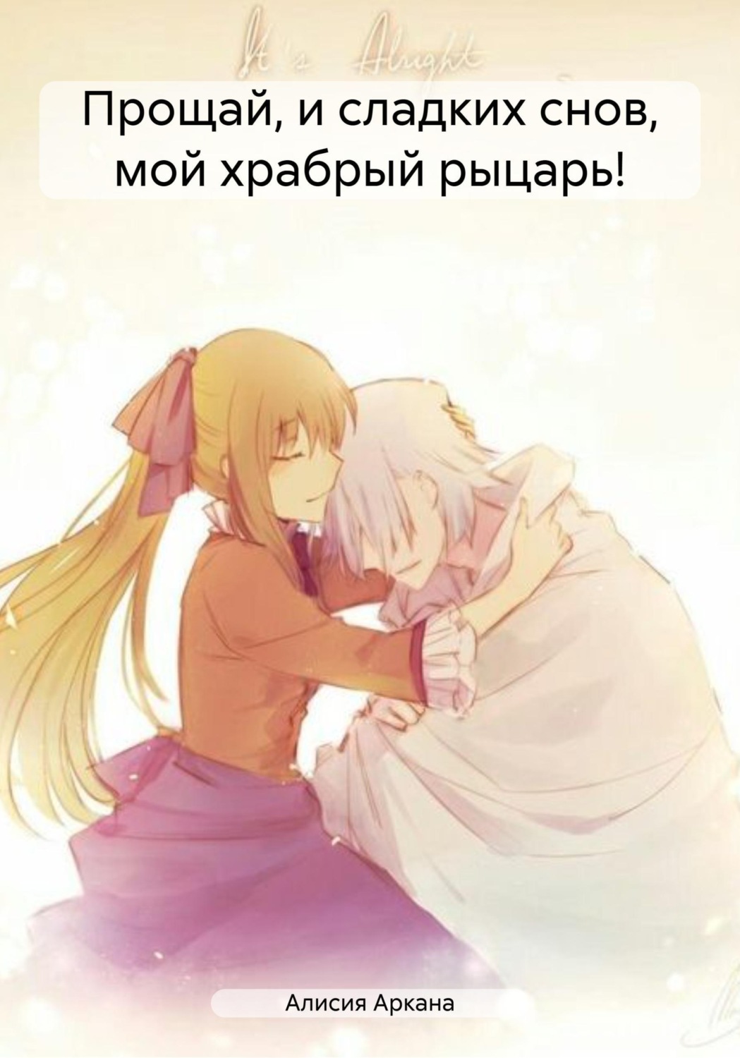 Обложка книги «Прощай, и сладких снов, мой храбрый рыцарь!»