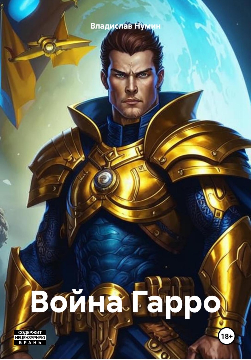 Обложка книги «Война Гарро»
