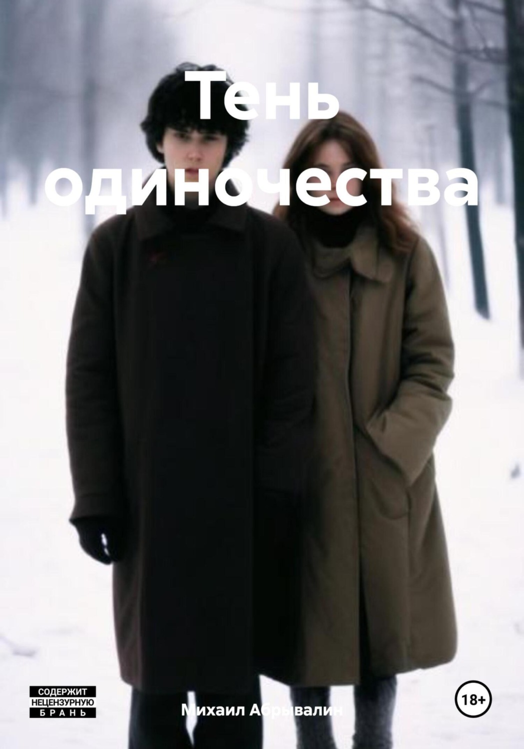 Обложка книги «Тень одиночества»