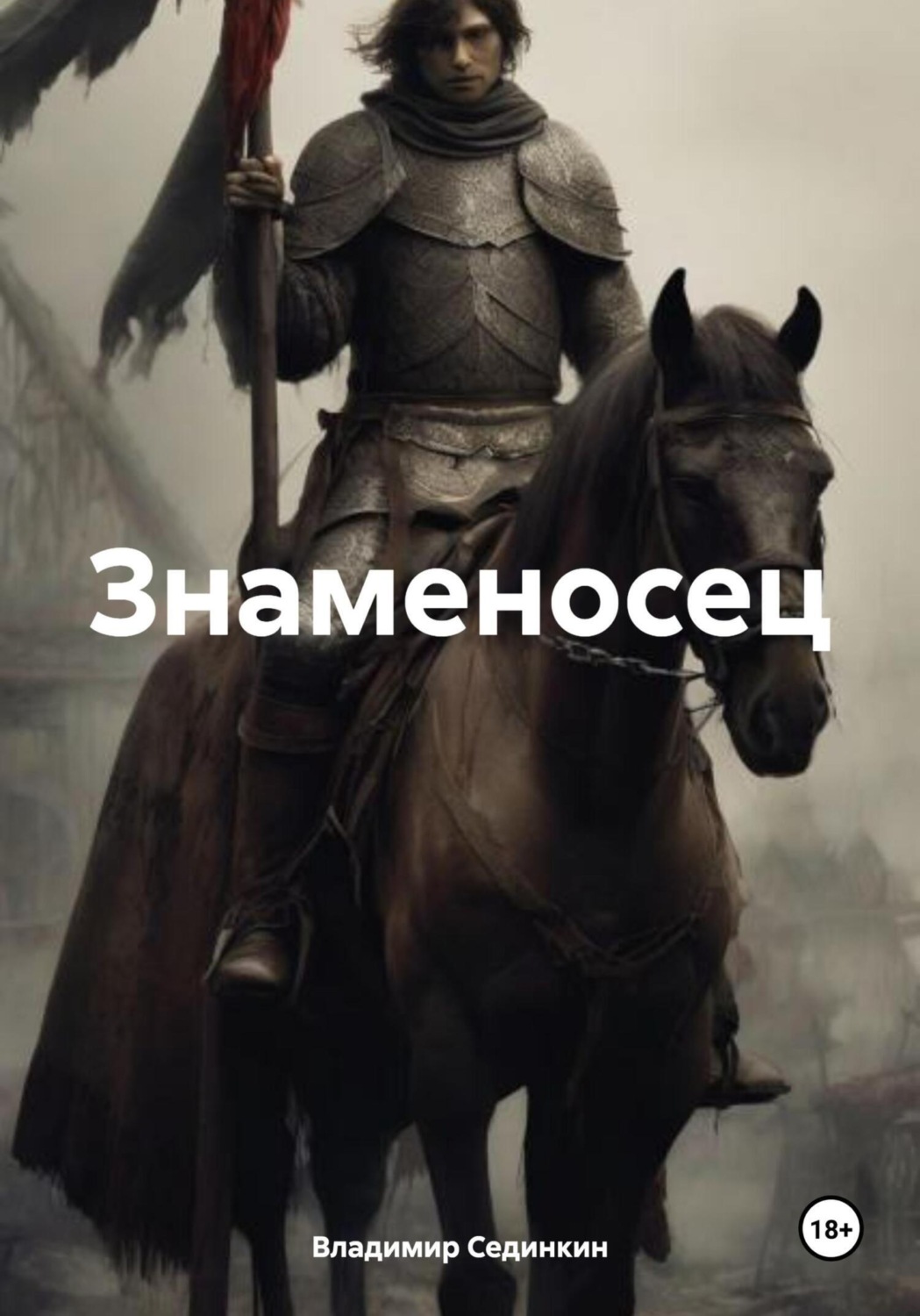 Обложка книги «Знаменосец»