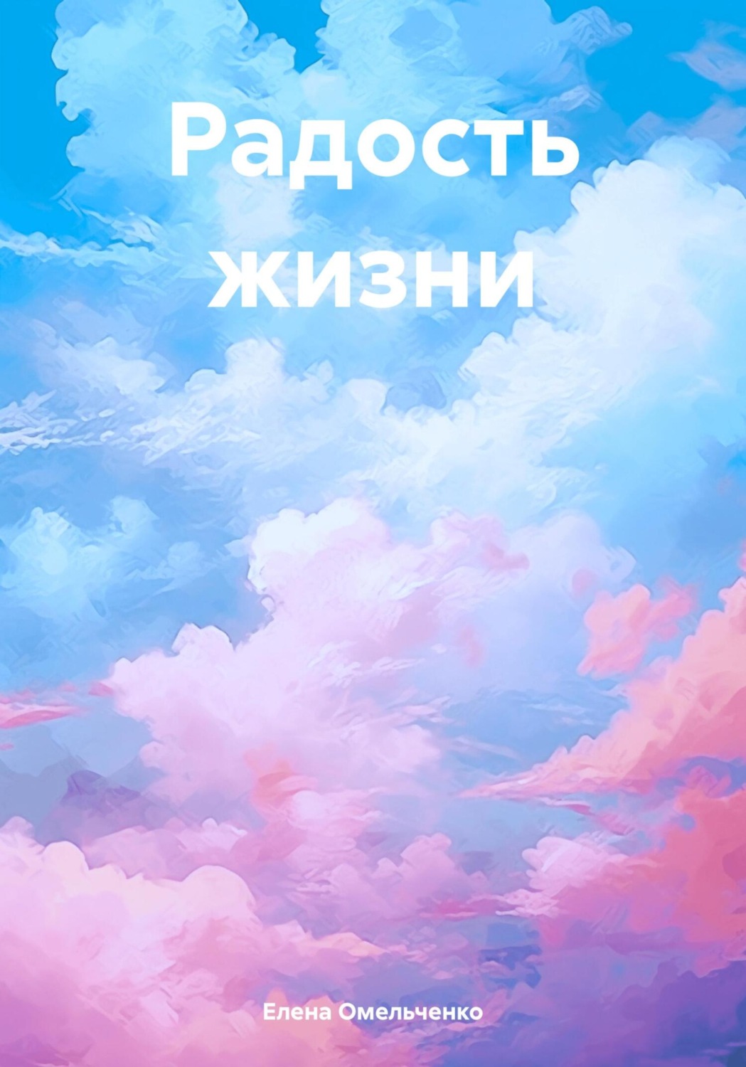 Обложка книги «Радость жизни»