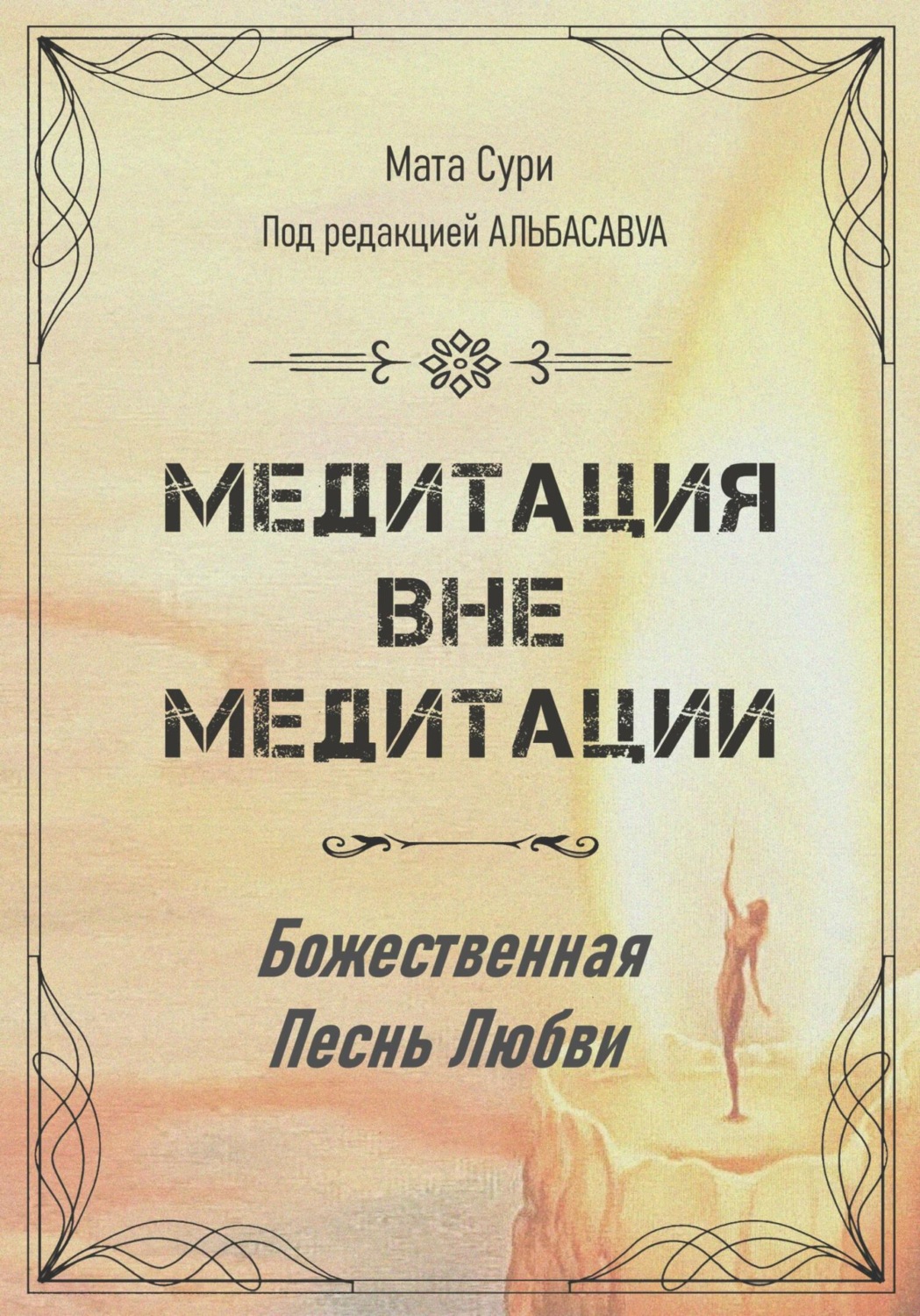 Обложка книги «Медитация вне медитации. Божественная Песнь Любви»