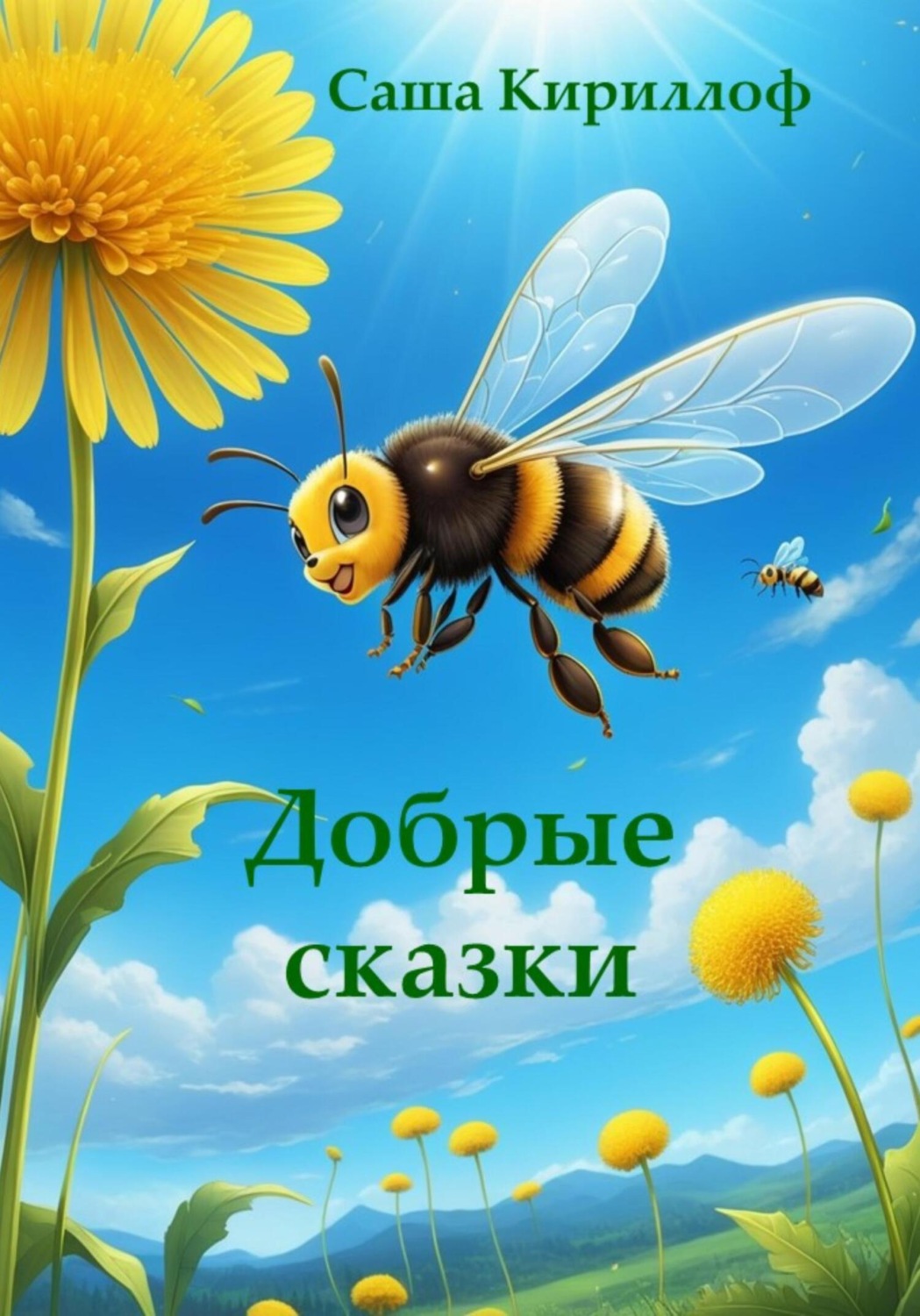 Обложка книги «Добрые сказки»