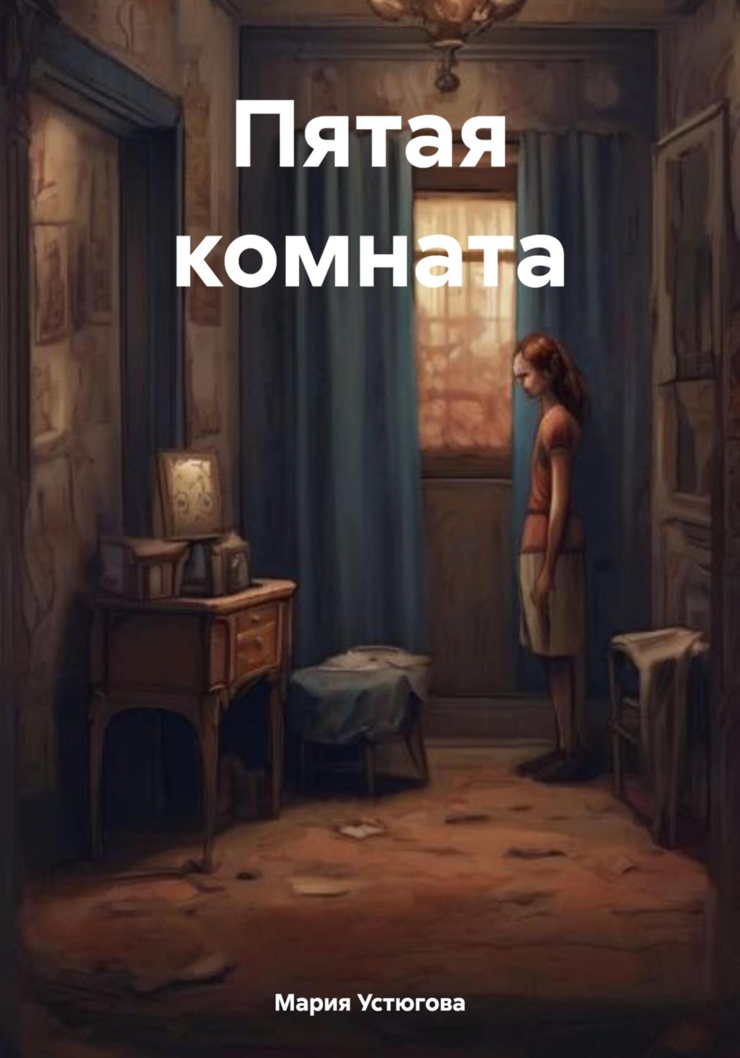 Обложка книги «Пятая комната»