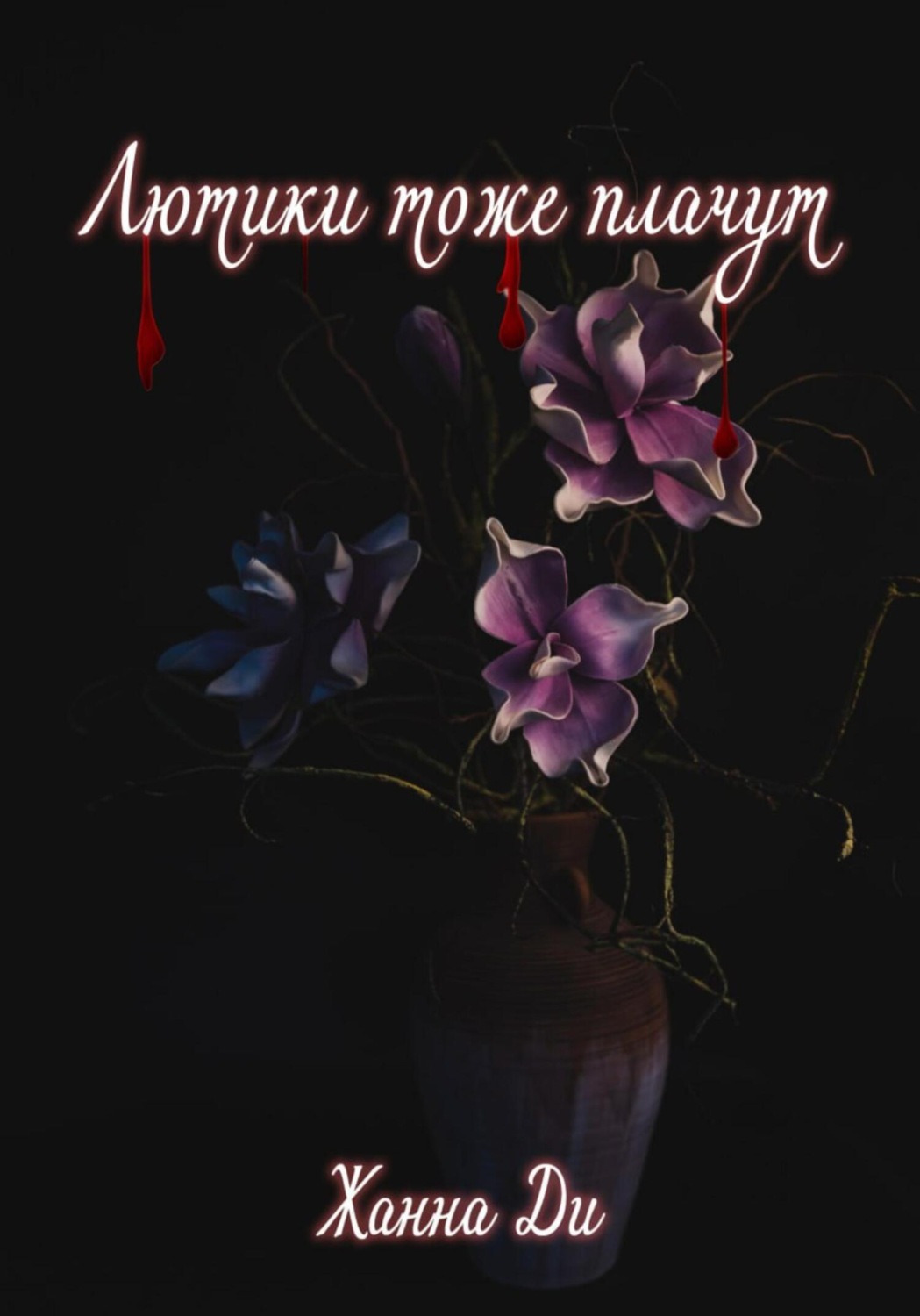 Обложка книги «Лютики тоже плачут»