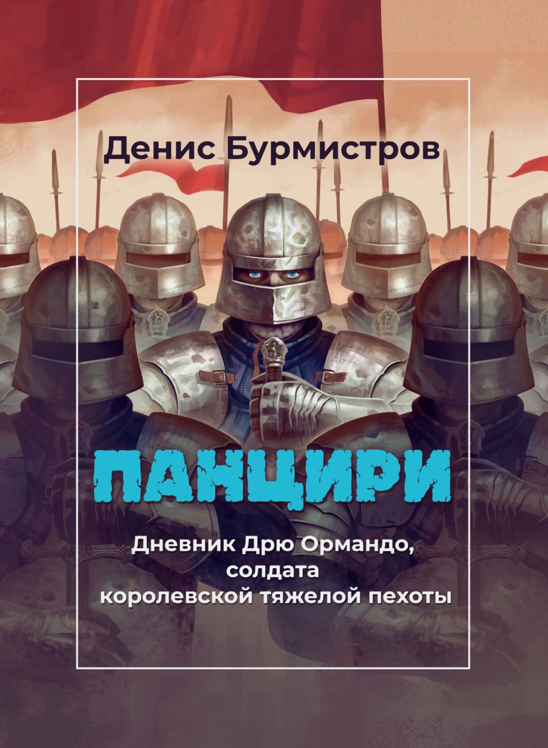 Обложка книги «Панцири»