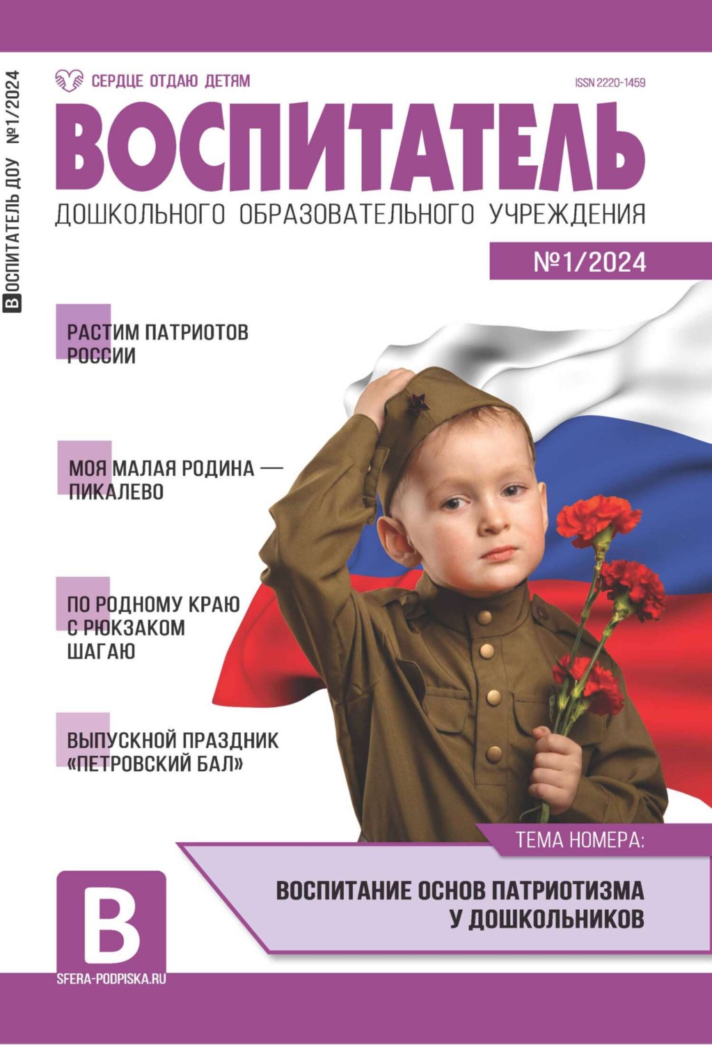 Обложка книги «Воспитатель ДОУ №01 (январь) / 2024»