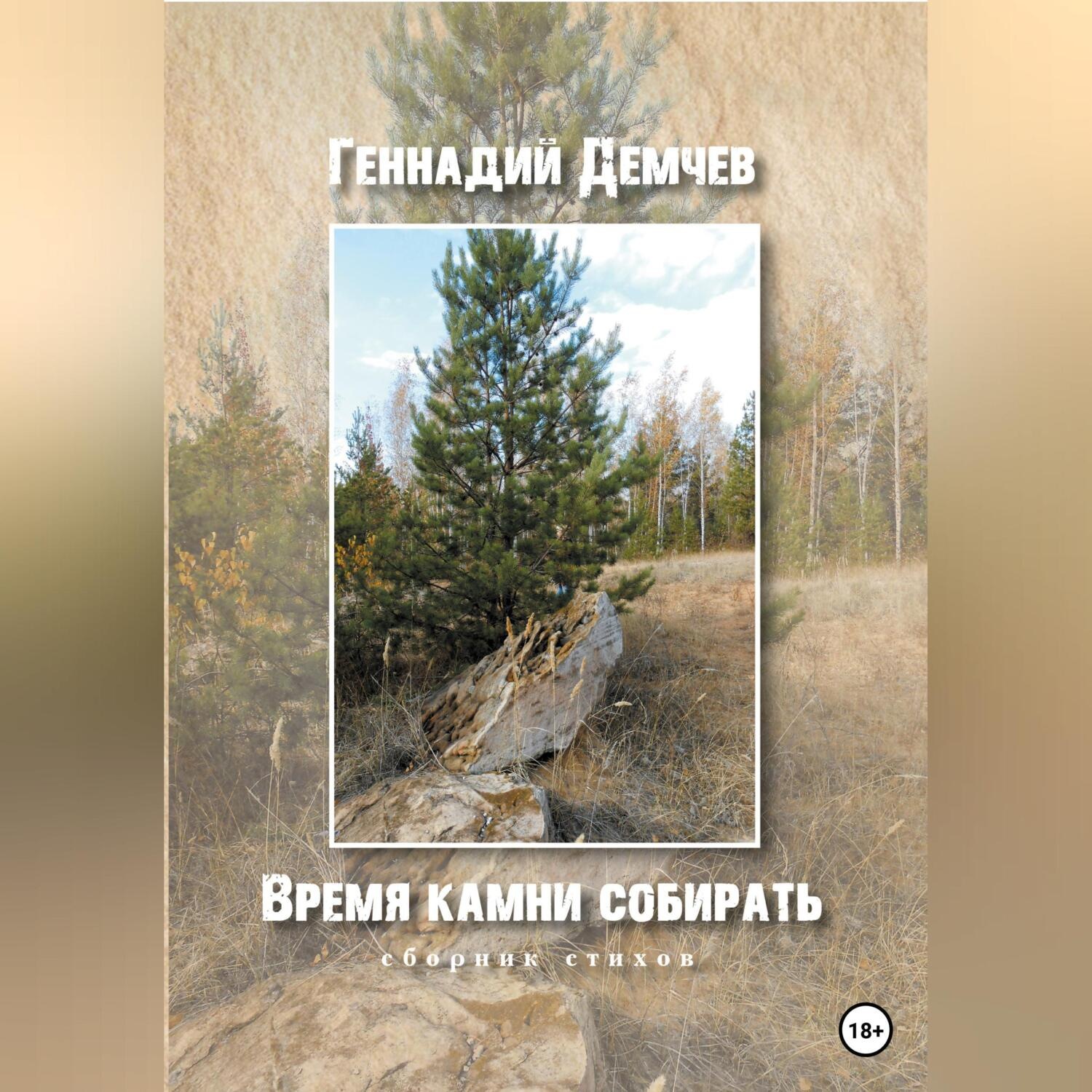 Обложка книги «Время камни собирать»