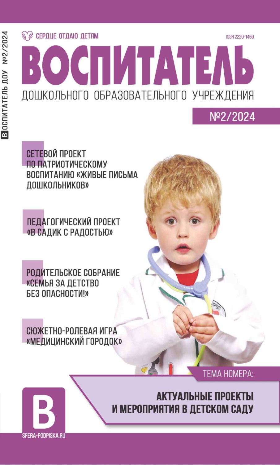 Обложка книги «Воспитатель ДОУ №02 (февраль) / 2024»