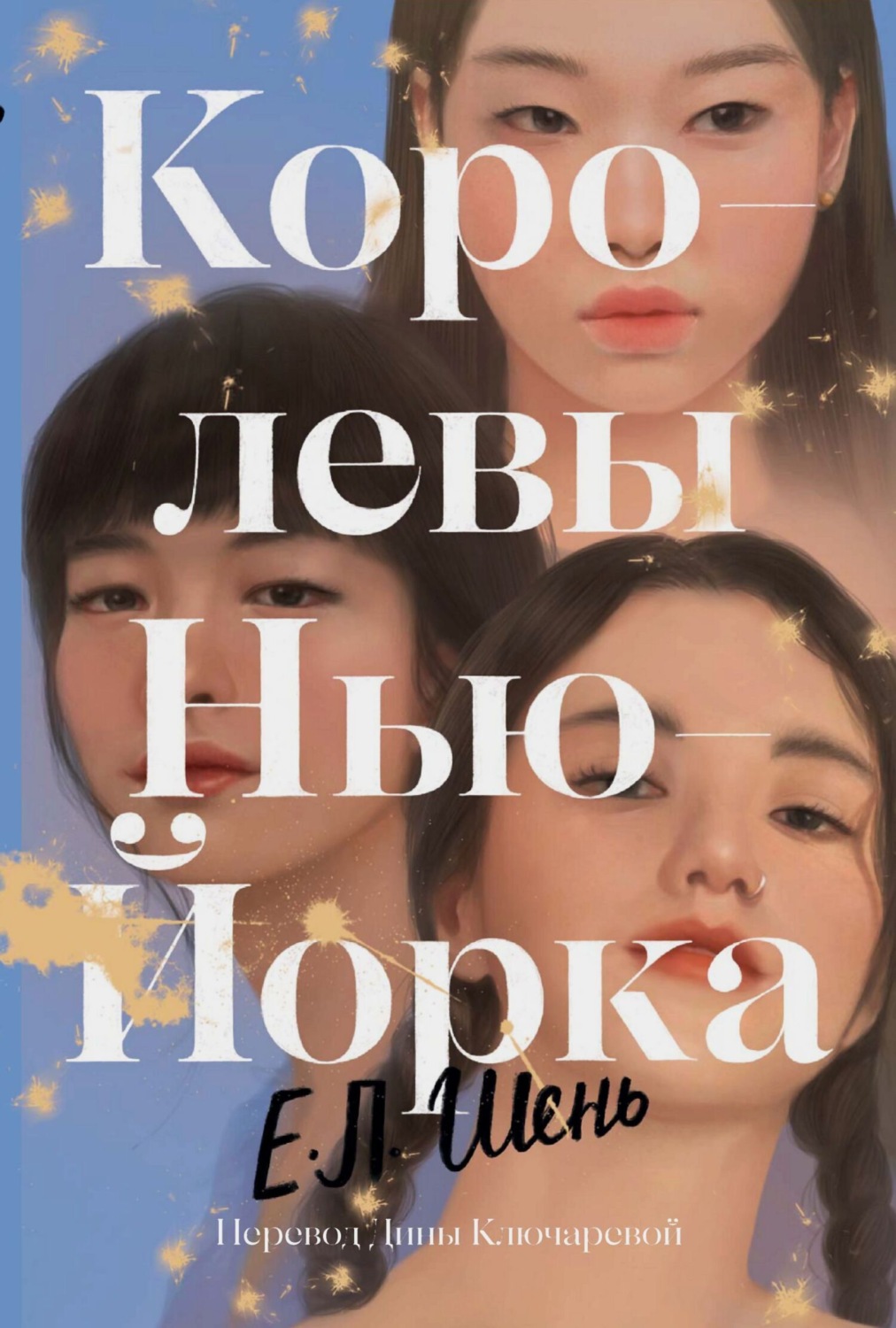 Обложка книги «Королевы Нью-Йорка»