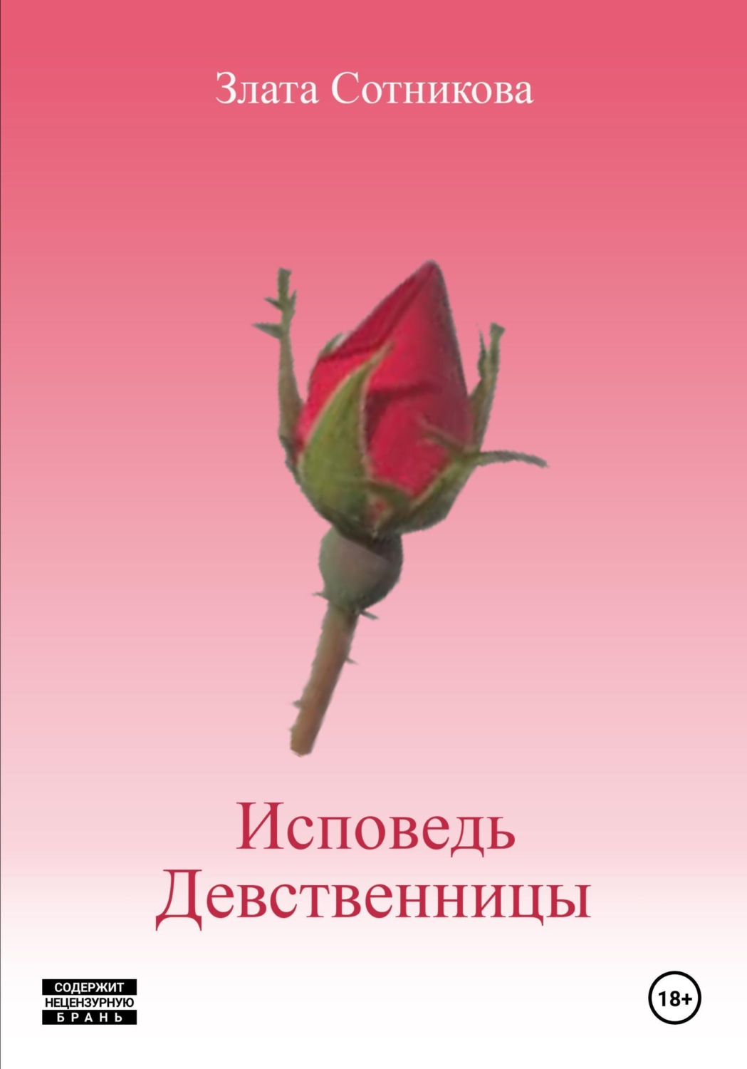 Обложка книги «Исповедь девственницы»