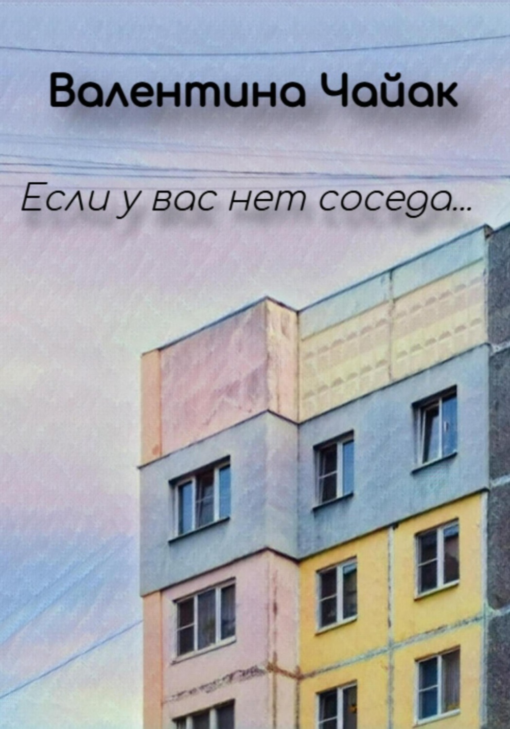 Обложка книги «Если у вас нет соседа…»