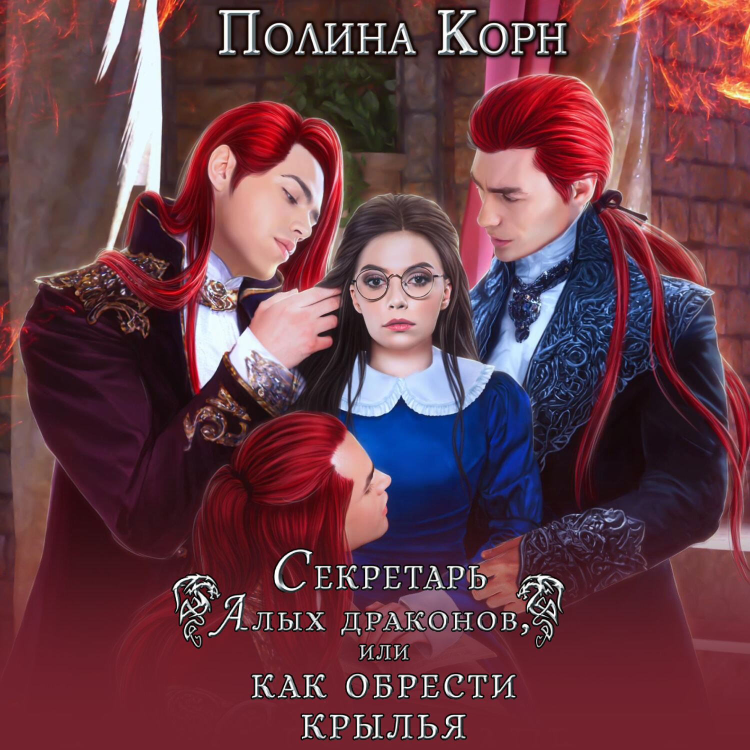 Обложка книги «Секретарь Алых драконов, или Как обрести крылья»
