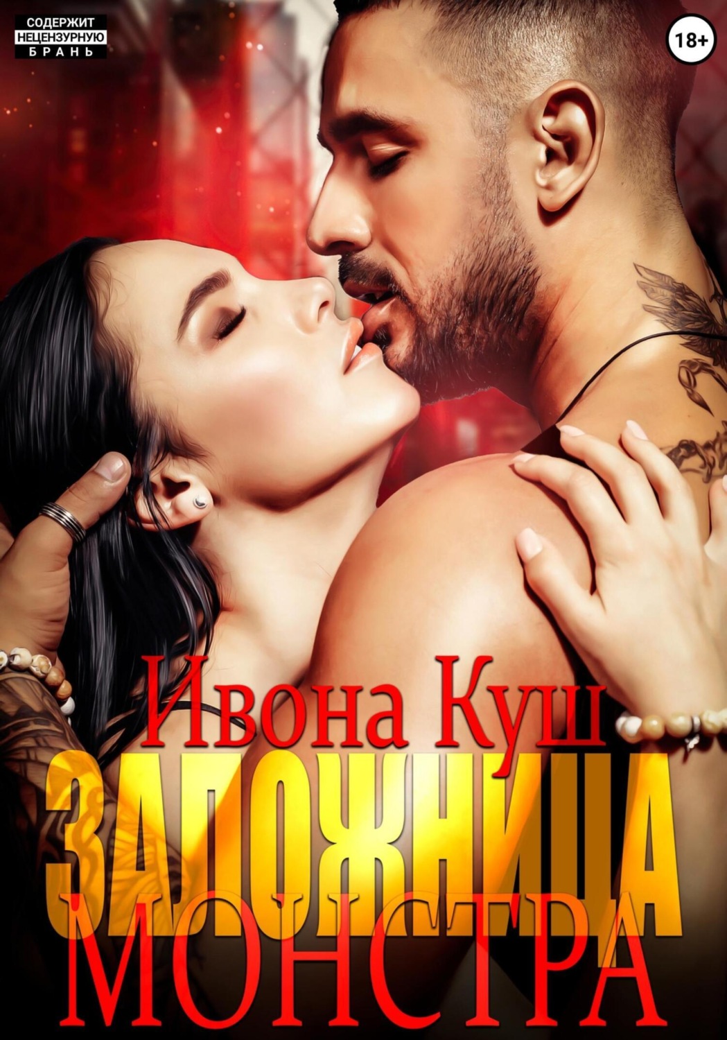 Обложка книги «Заложница монстра»