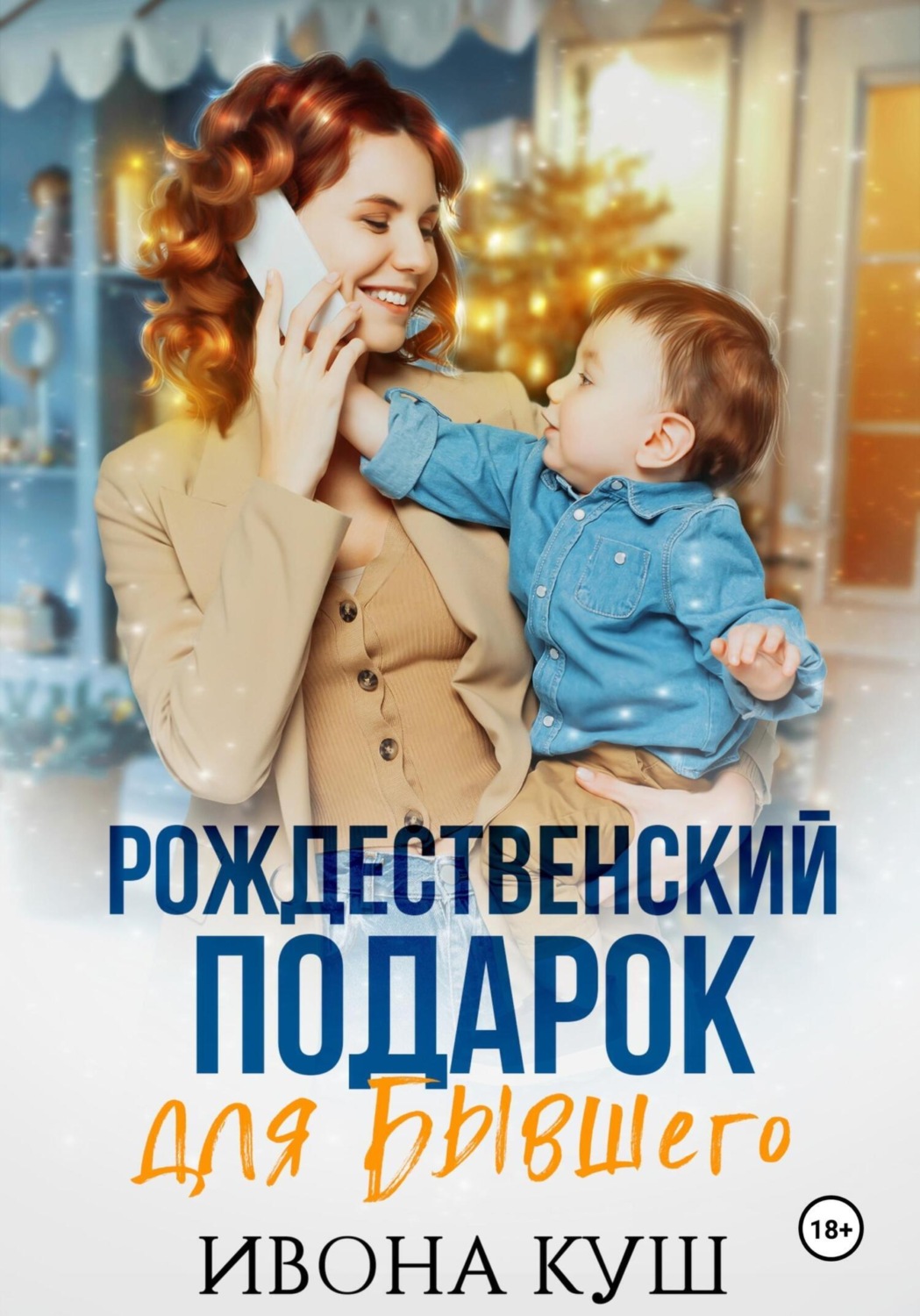 Обложка книги «Рождественский подарок для бывшего»