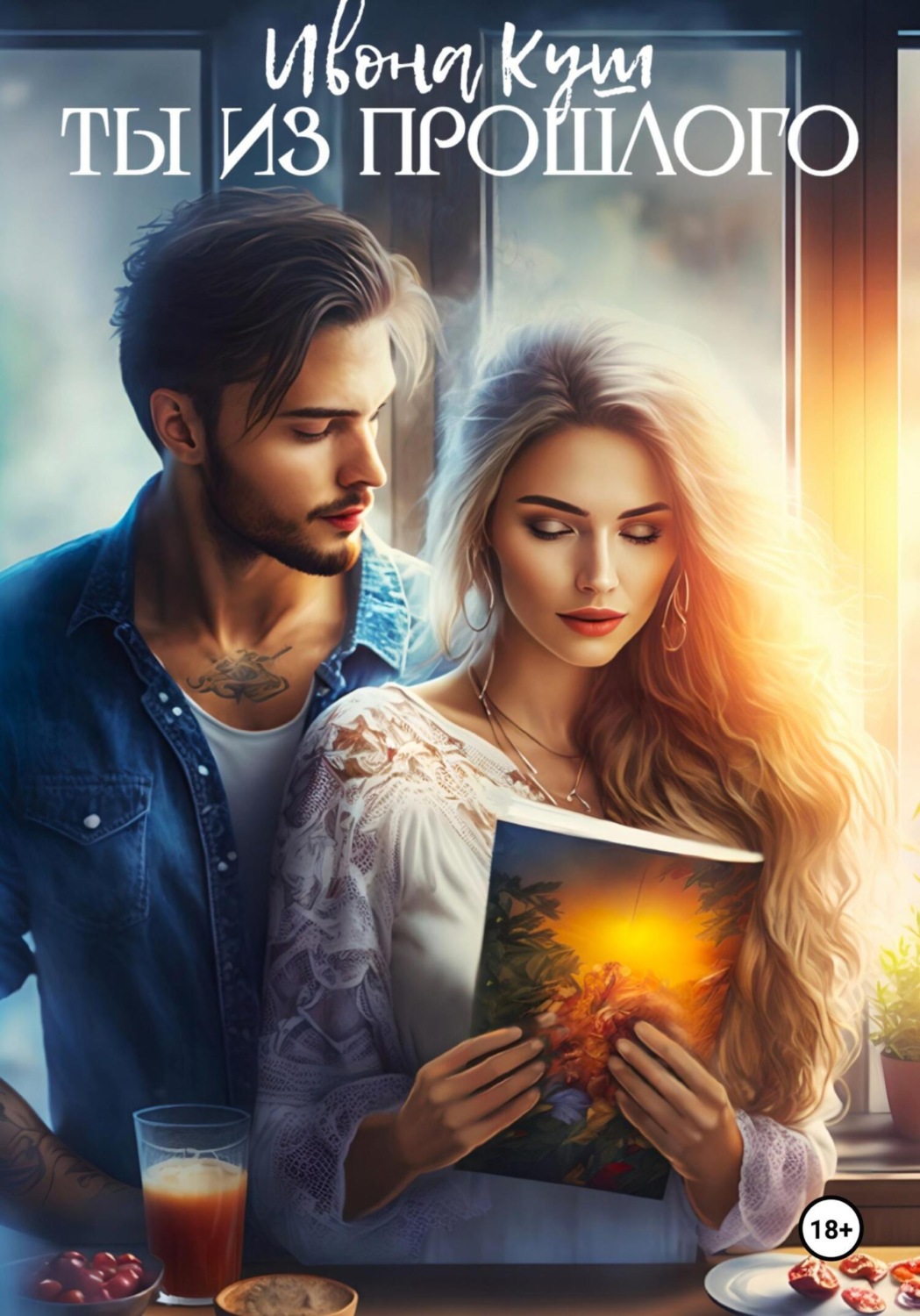 Обложка книги «Ты из прошлого»