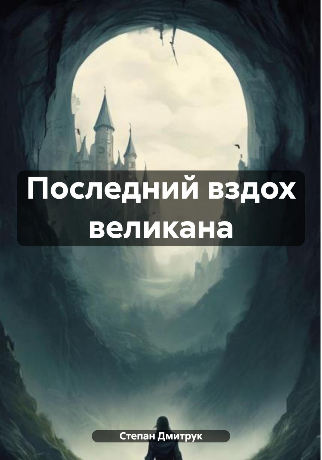 Обложка книги «Последний вздох великана»