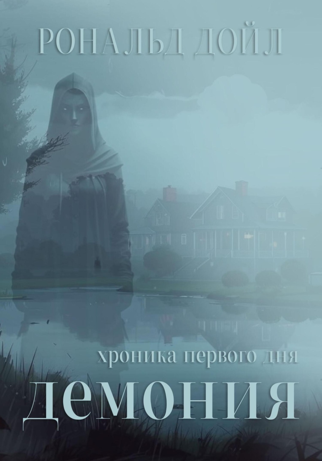 Обложка книги «Демония: хроника первого дня»