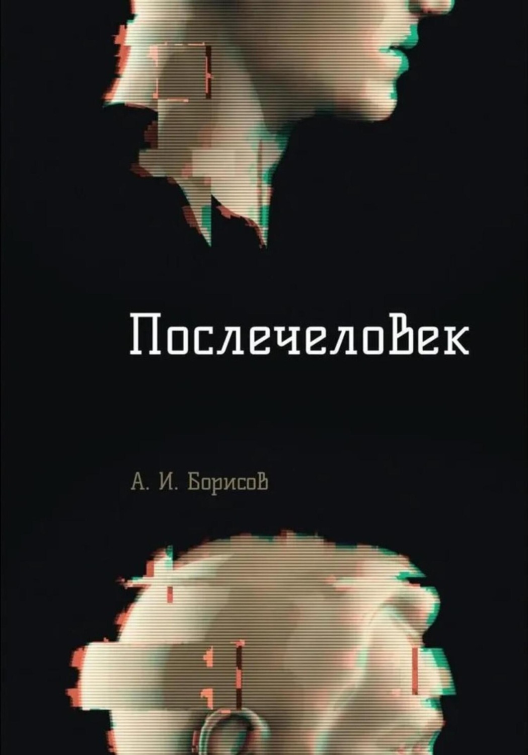 Обложка книги «Послечеловек»
