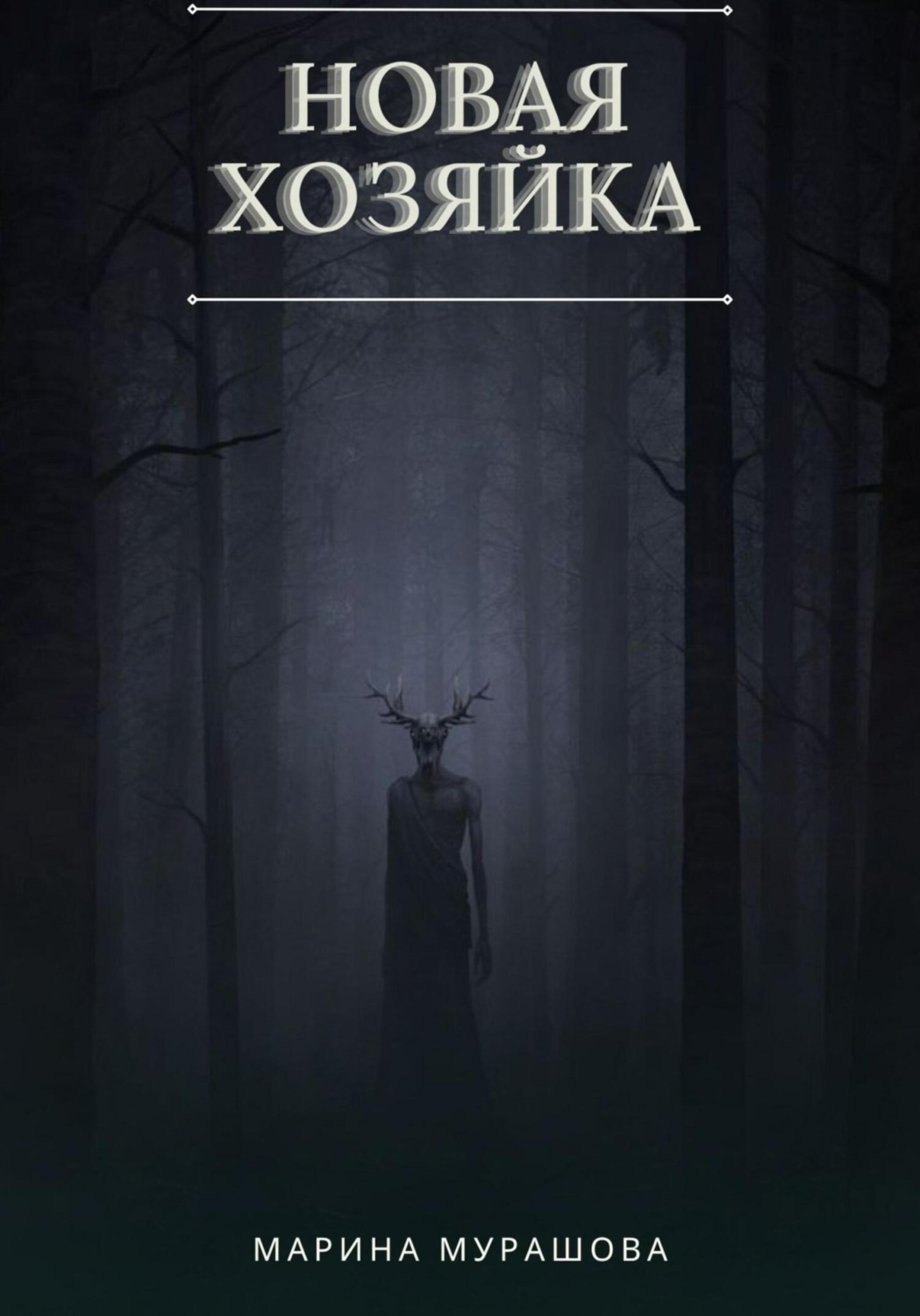 Обложка книги «Новая Хозяйка»