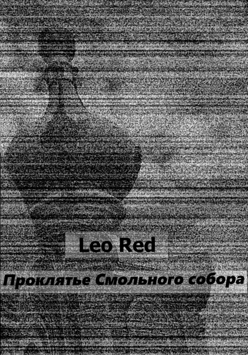 Обложка книги «Проклятье Смольного собора»