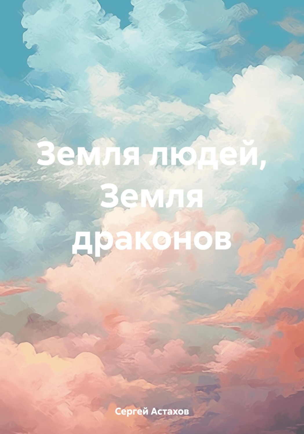 Обложка книги «Земля людей, Земля драконов»