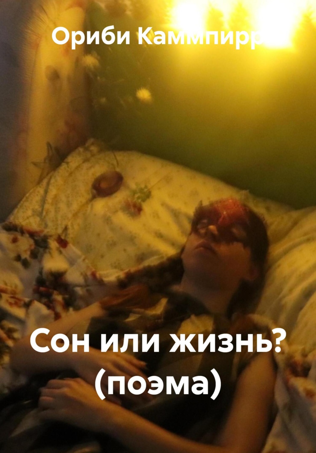 Обложка книги «Сон или жизнь? (поэма)»
