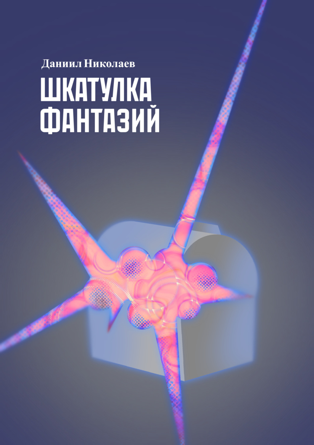 Обложка книги «Шкатулка фантазий»
