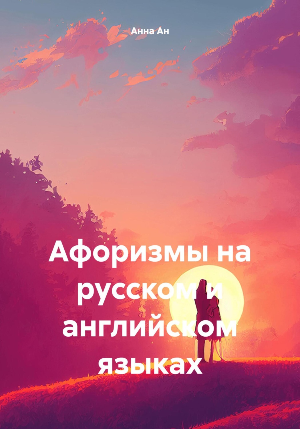 Обложка книги «Афоризмы на русском и английском языках»