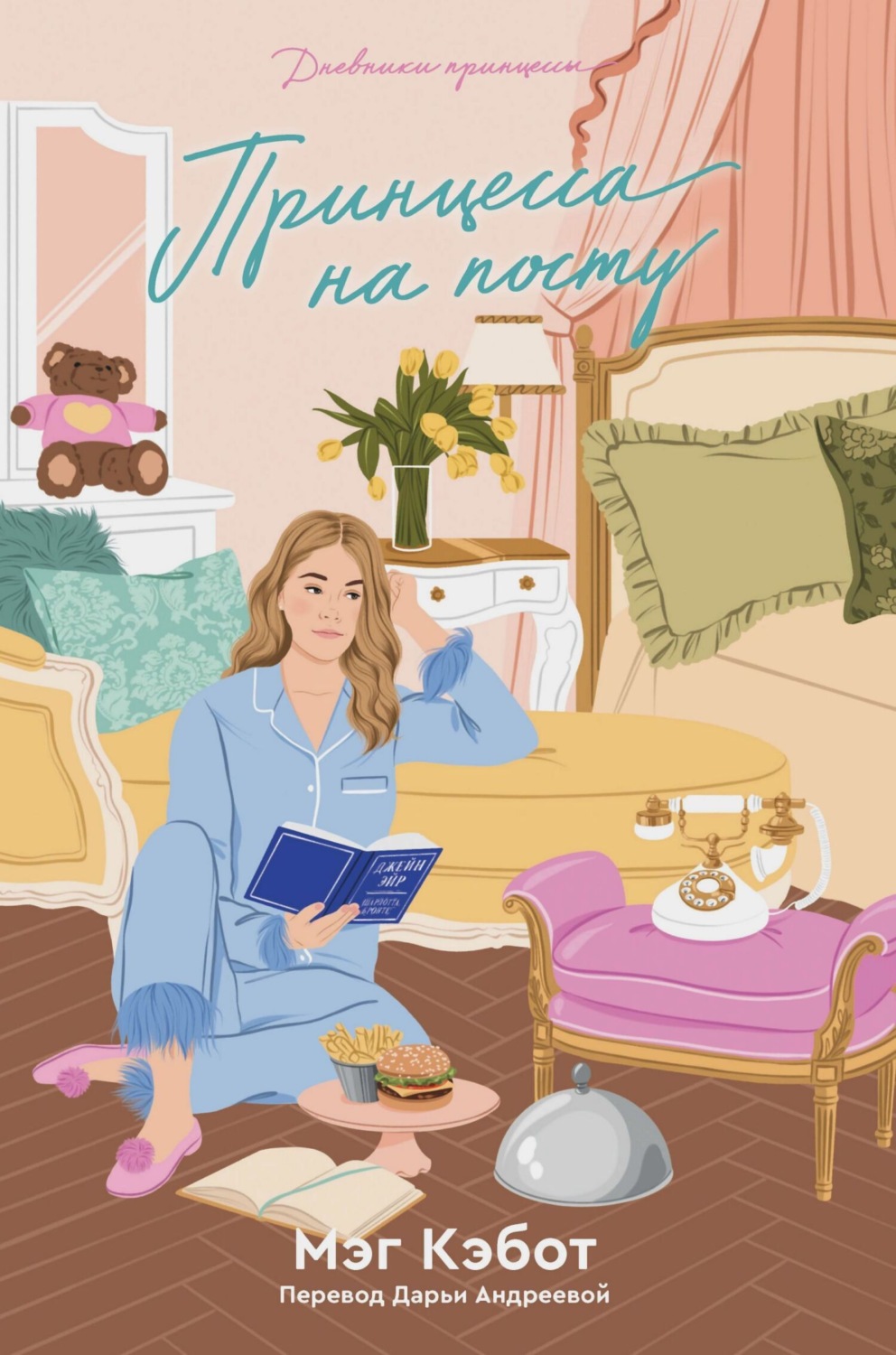 Обложка книги «Принцесса на посту»