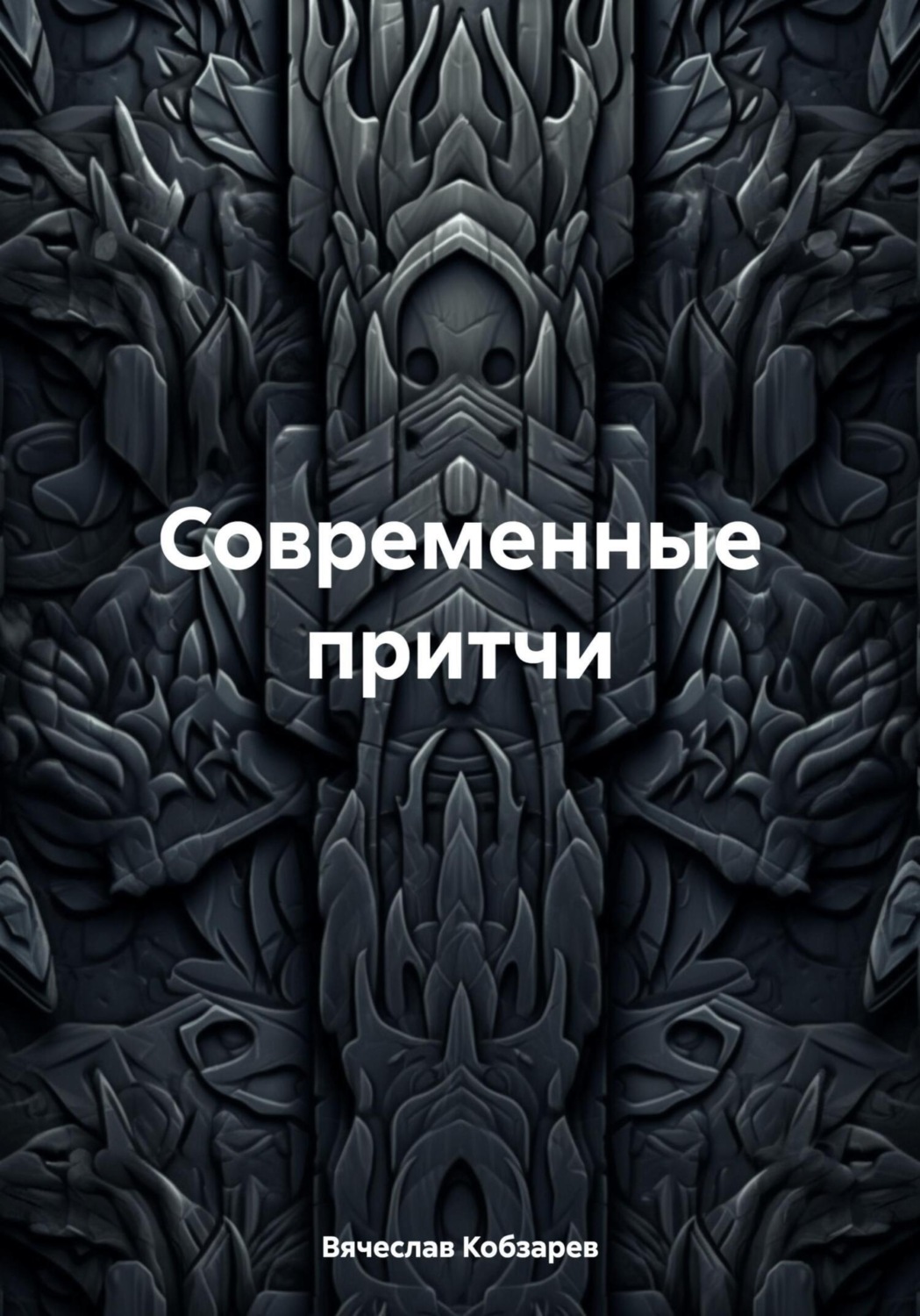 Обложка книги «Современные притчи»