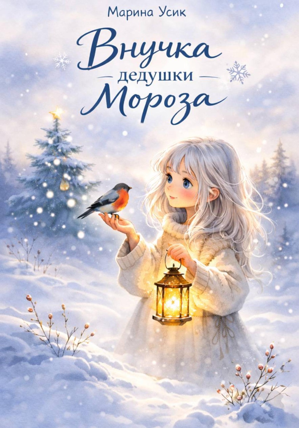 Обложка книги «Внучка дедушки Мороза»