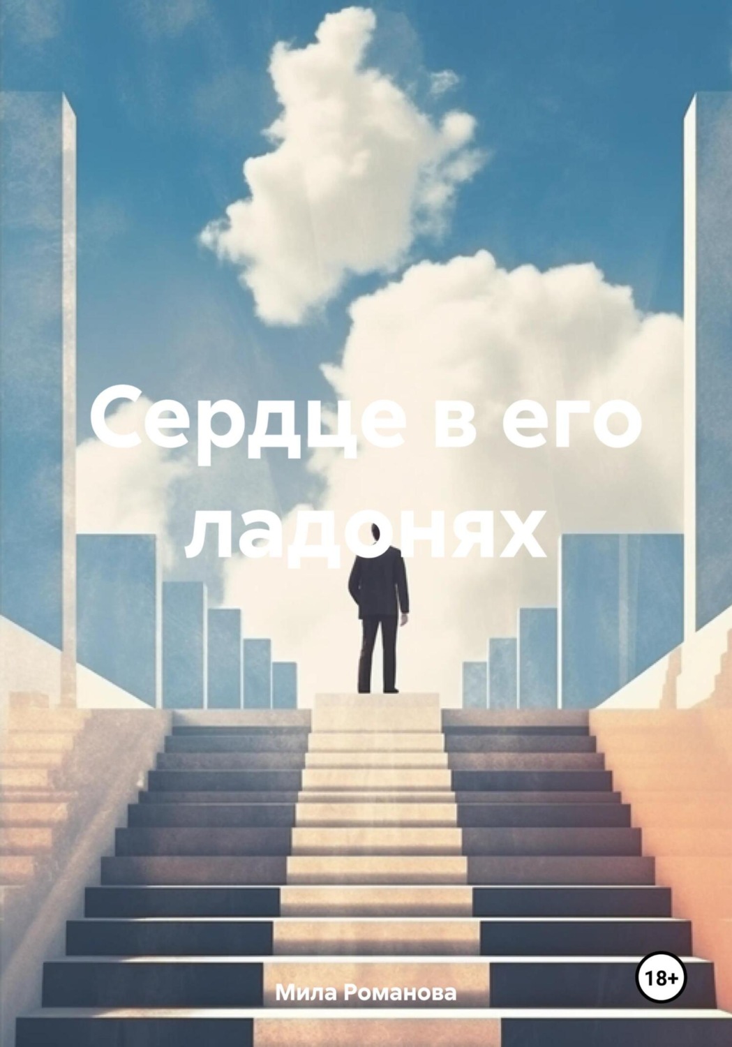Обложка книги «Сердце в его ладонях»