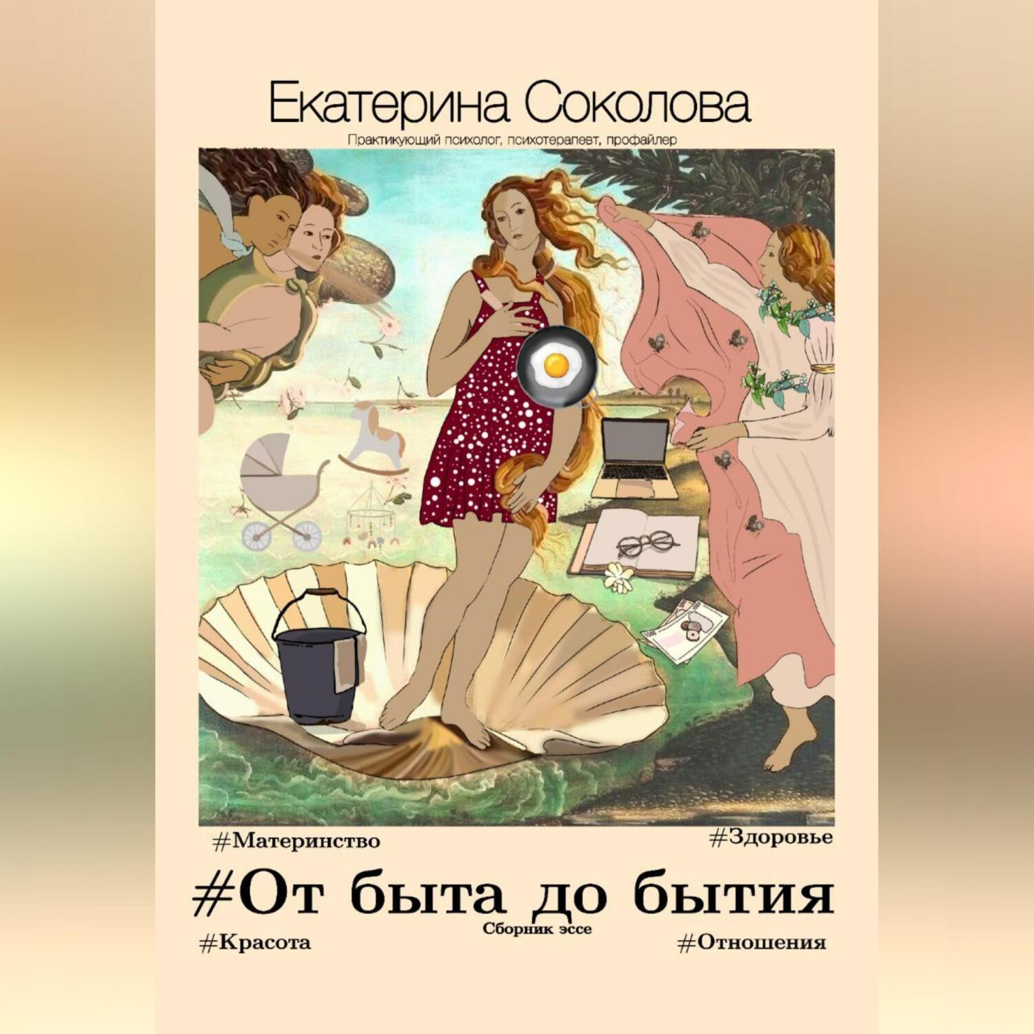 Обложка книги «#От быта до бытия»