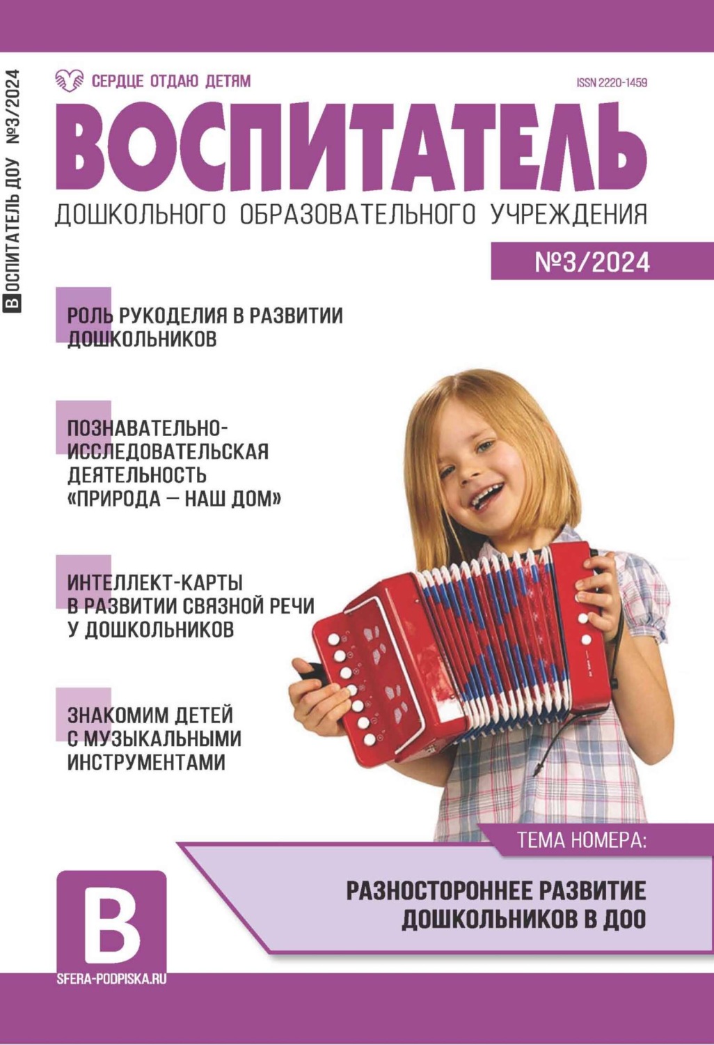Обложка книги «Воспитатель ДОУ №03 (март) / 2024»