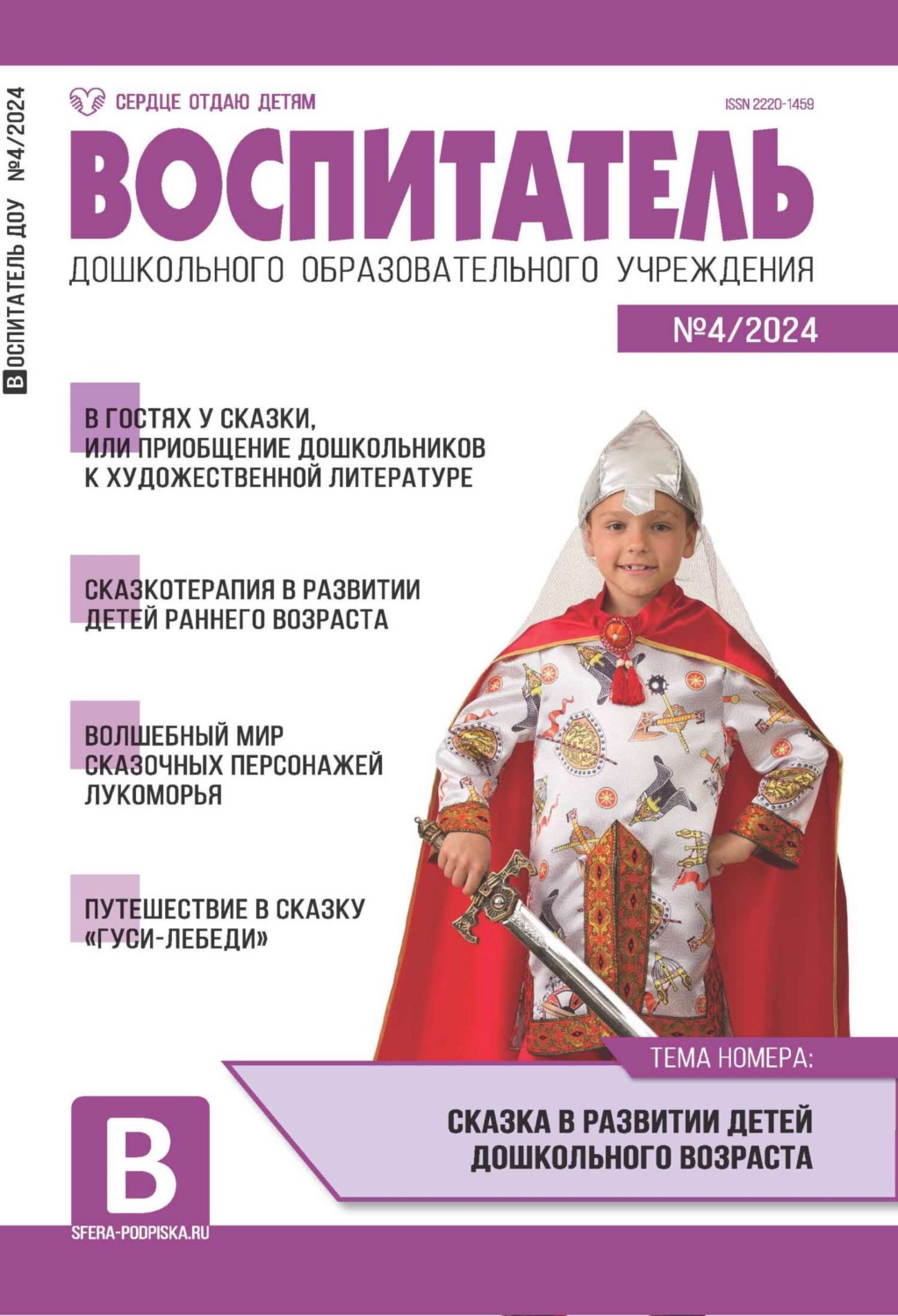 Обложка книги «Воспитатель ДОУ №04 (апрель) / 2024»