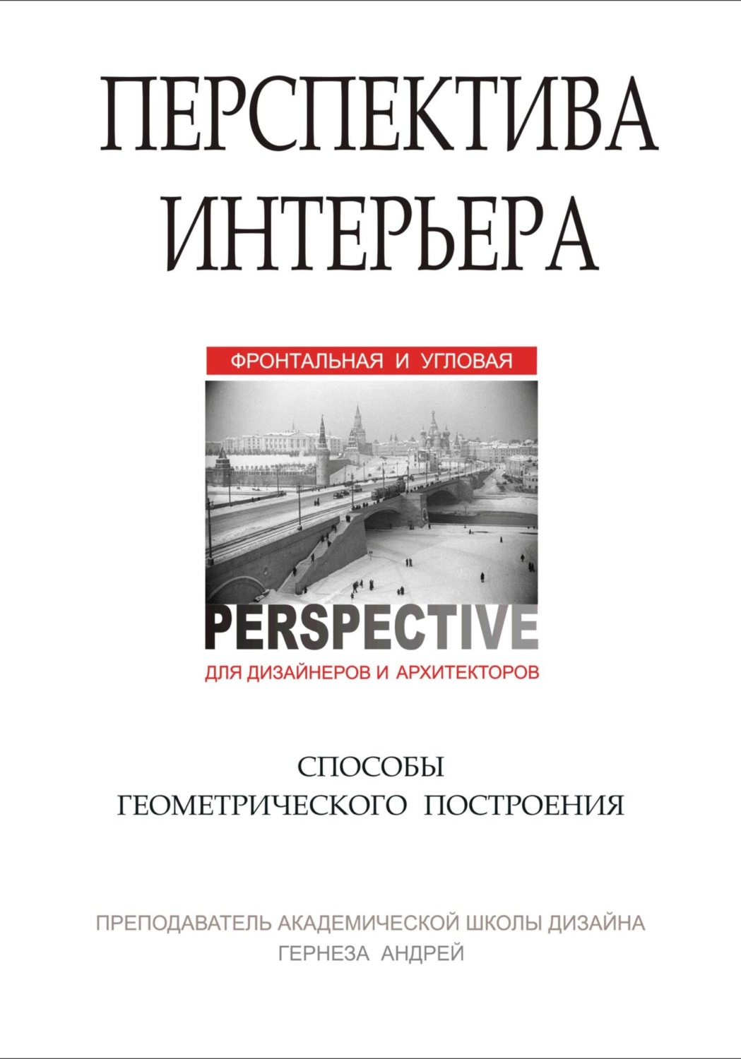 Обложка книги «Перспектива интерьера. Способы геометрического построения»
