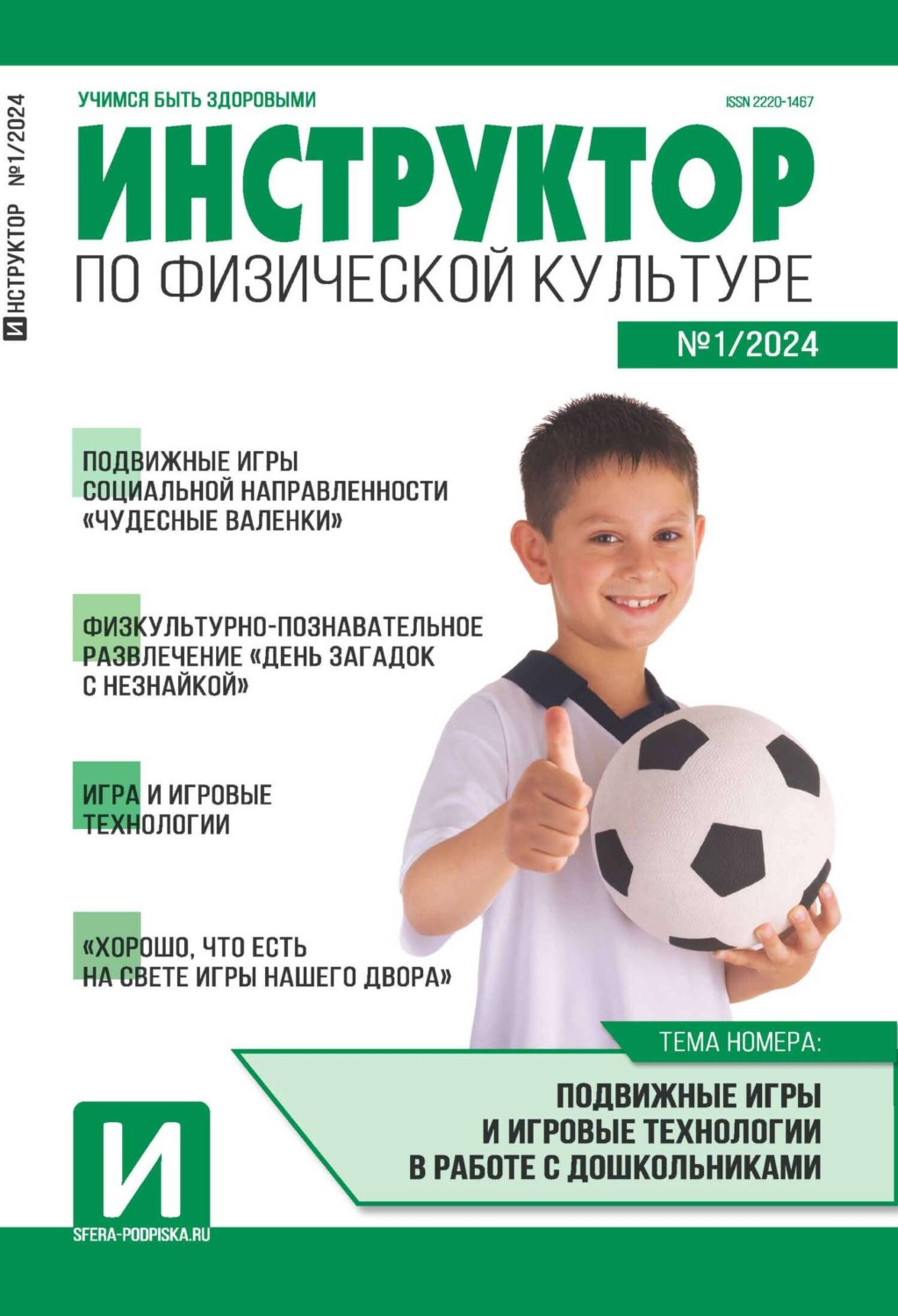 Обложка книги «Инструктор по физической культуре в ДОУ, №01 (февраль) / 2024»