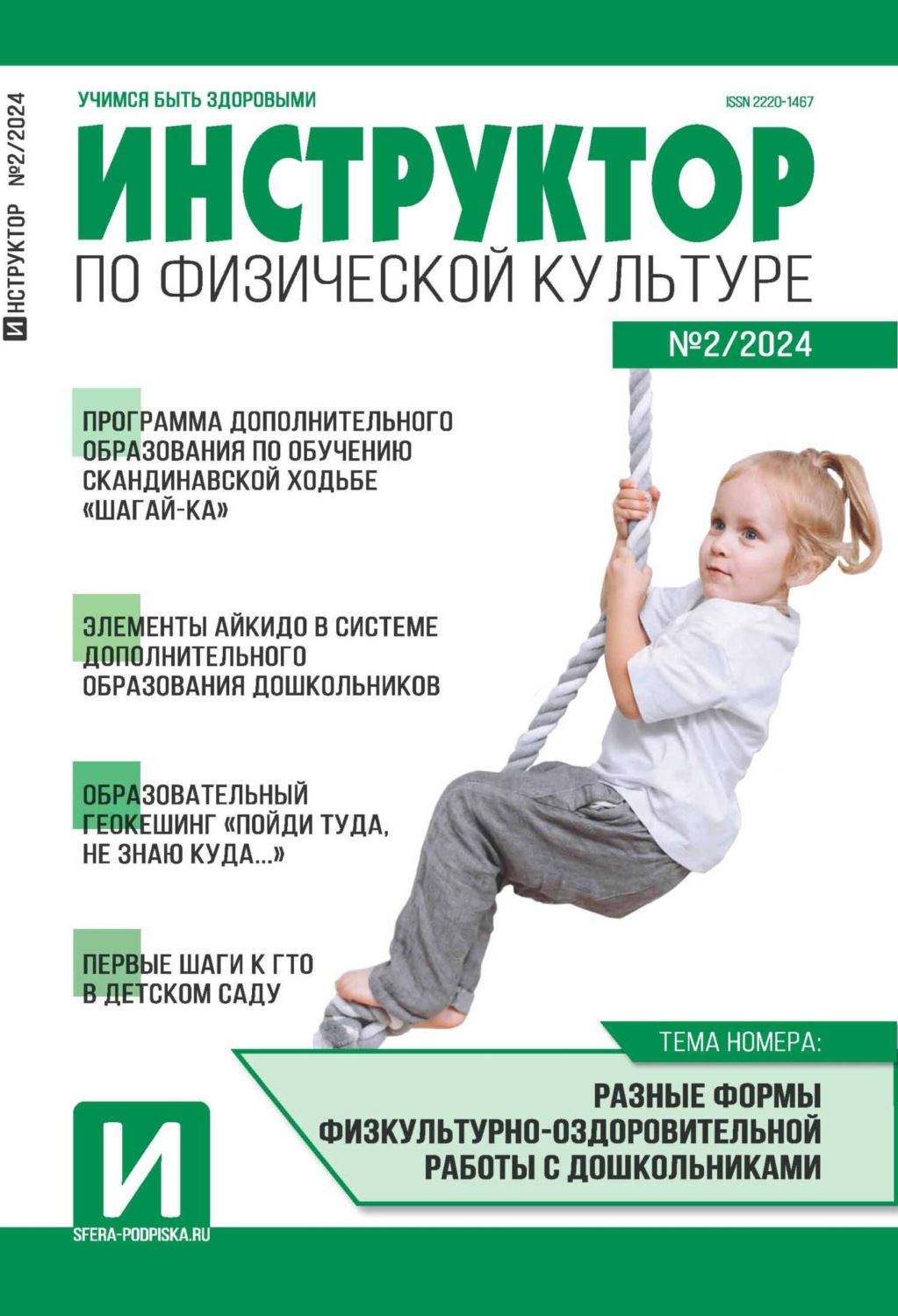 Обложка книги «Инструктор по физической культуре в ДОУ, №02 (март) / 2024»