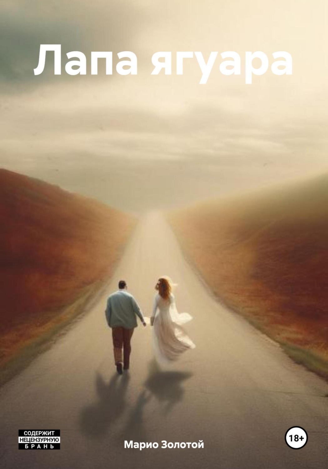 Обложка книги «Лапа ягуара»